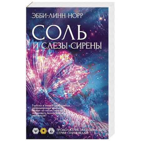Классика, современная литература, книга Соль и слезы сирены