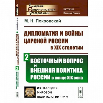 Дипломатия и войны царской России в XIX столетии. Восточный вопрос и внешняя политика России в конце XIX века Дипломатия и войны царской России в XIX столетии. Восточный вопрос и внешняя политика России в конце XIX века