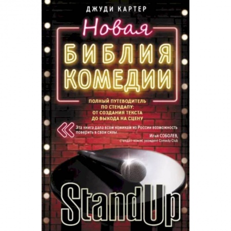 Книги, книга Новая библия комедии