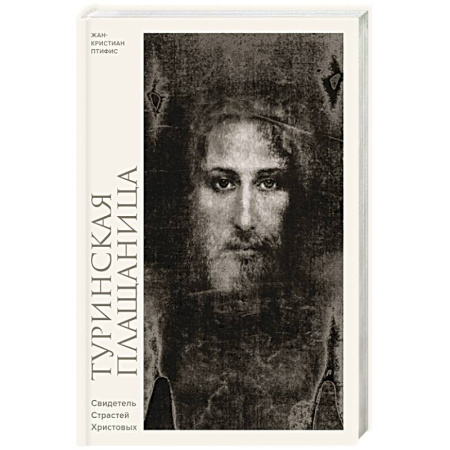 Христианство, книга Туринская плащаница. Свидетель страданий Иисуса Христа