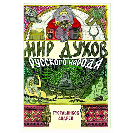 Тайны, загадочные явления, книга Мир духов русского народа
