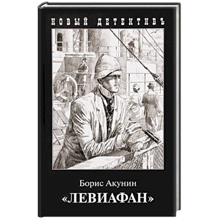 Детективы, триллеры, книга Левиафан