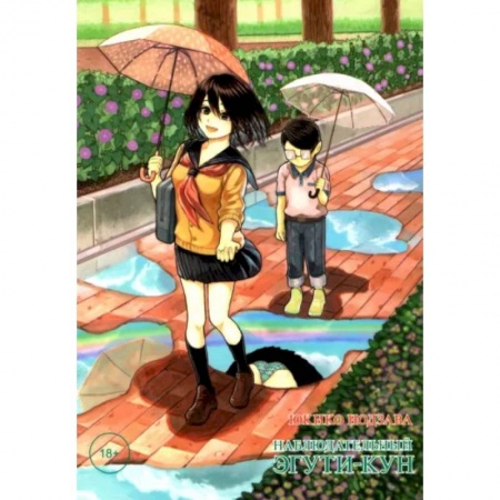 Развлечения. Праздники. Юмор, книга Наблюдательный Эгути-кун