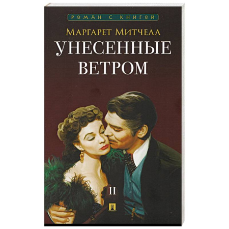 Классика, современная литература, книга Унесенные ветром. В 2-х томах. Том II