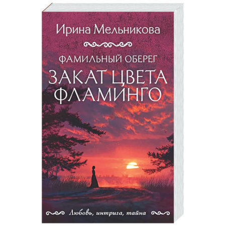Детективы, триллеры, книга Фамильный оберег. Закат цвета фламинго