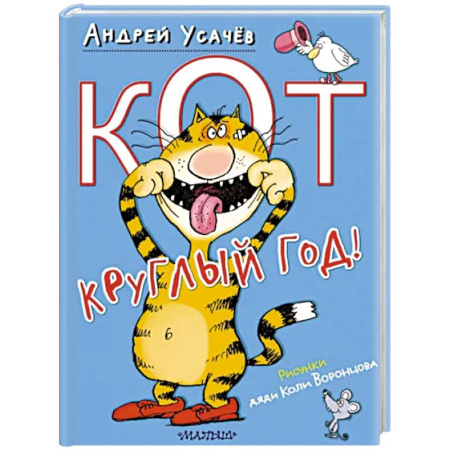 Поэзия для детей, книга Кот круглый год!