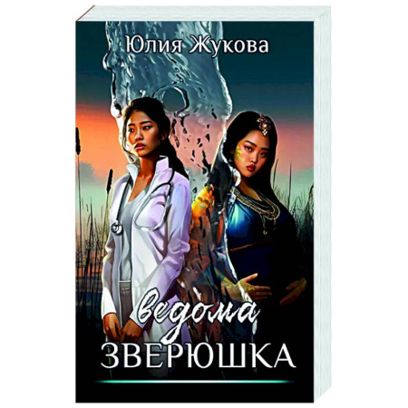 Фантастика, фэнтези, книга Ведома зверюшка