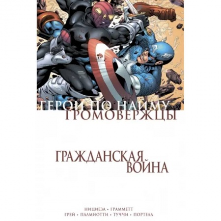 Развлечения. Праздники. Юмор, книга Гражданская война. Громовержцы и Герои по найму