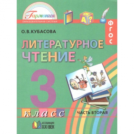 Школьникам и абитуриентам, книга Литературное чтение. 3 класс. Учебник. В 4-х частях. Часть 2. ФГОС