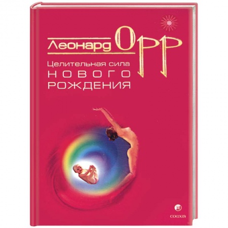 Книги, книга Целительная сила нового рождения