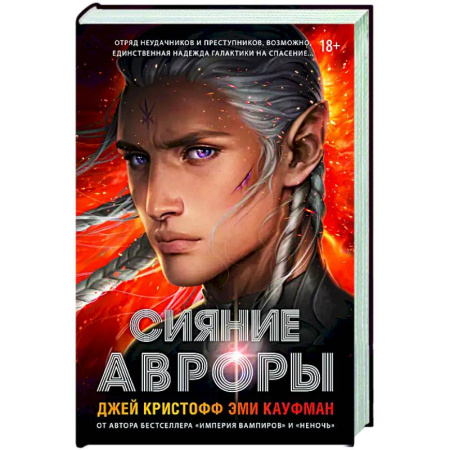 Фантастика, фэнтези, книга Сияние Авроры