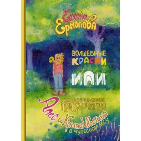 Проза для детей, книга Волшебные краски, или Необыкновенные приключения Алес и Крылохвостика в Чудесном лесу