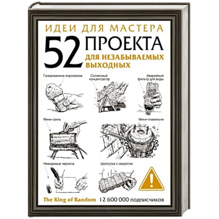 Рукоделие. Творчество, книга Идеи для мастера. 52 проекта для незабываемых выходных