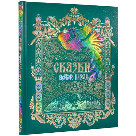 Сказки, книга Сказки русского народа.Том 3