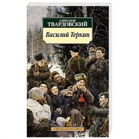 Книги, книга Василий Теркин