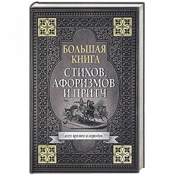 Большая книга стихов, афоризмов и притч