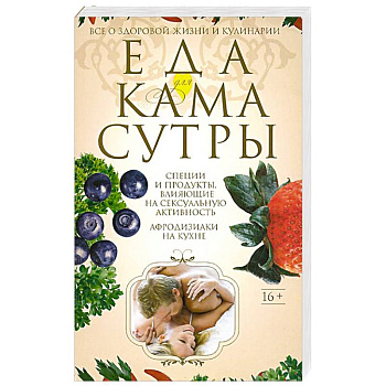 Еда для камасутры. Все о здоровой жизни и кулинарии