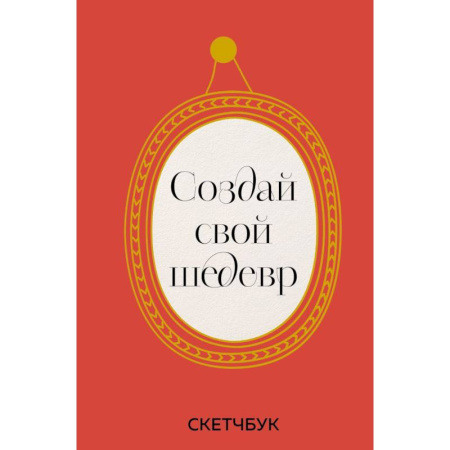Рисование, живопись, книга Создай свой шедевр. Скетчбук с рамками