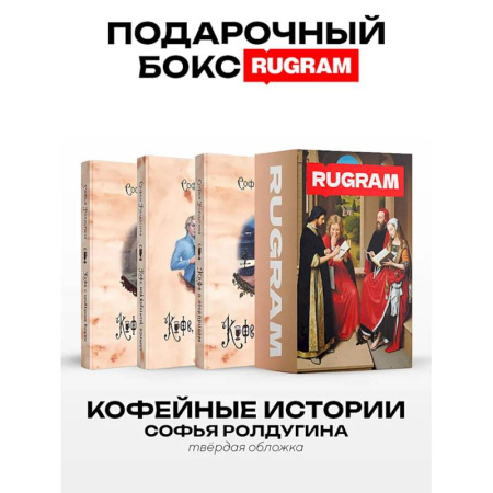 Фантастика, фэнтези, книга Кофейные истории I-III (комплект из 3-х книг + подарочный бокс)