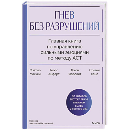 Общественные и гуманитарные науки, книга Гнев без разрушений. Главная книга по управлению сильными эмоциями по методу ACT