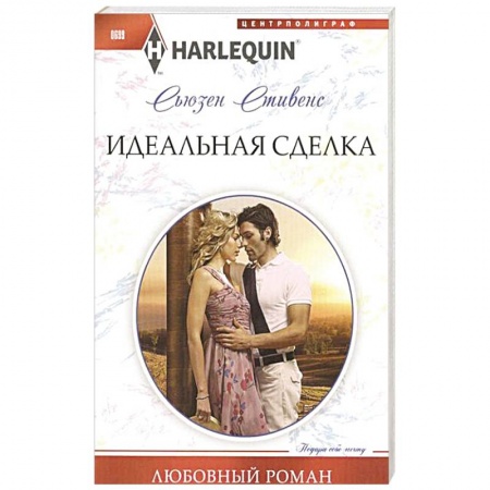 Книги, книга Идеальная сделка