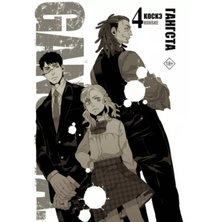 Развлечения. Праздники. Юмор, книга Гангста. Gangsta. Том 4