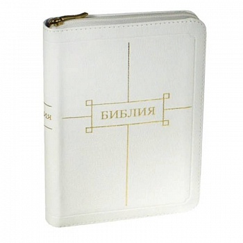 Библия. Книги Священного Писания Ветхого и Нового Завета