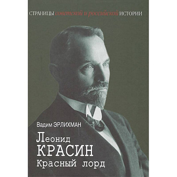 Леонид Красин. Красный лорд