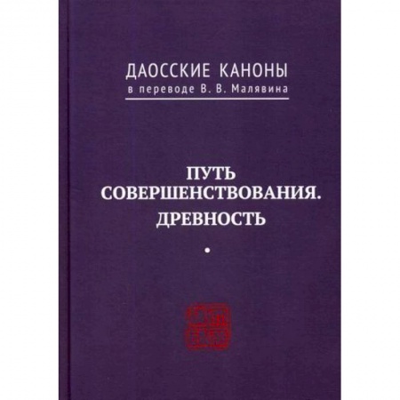 Даосизм. Конфуцианство. Синтоизм, книга Даосские каноны. ПУТЬ СОВЕРШЕНСТВОВАНИЯ. ДРЕВНОСТЬ