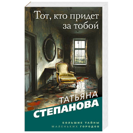 Детективы, триллеры, книга Тот, кто придет за тобой
