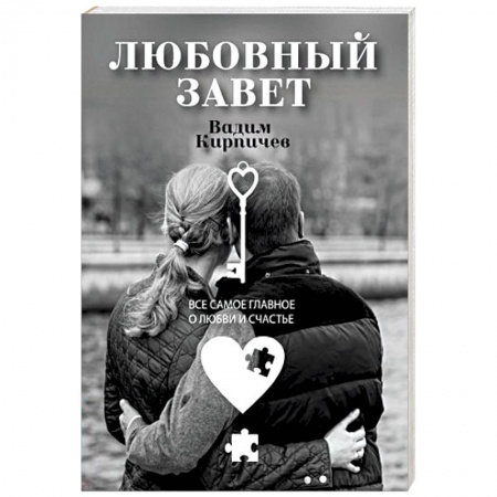 Парапсихология, книга Любовный завет. Все самое главное о любви и счастье