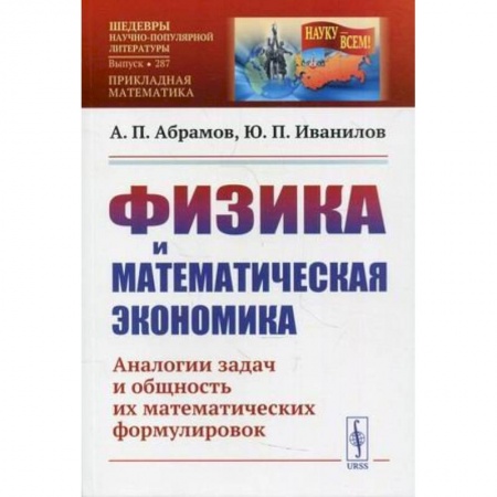 Школьникам и абитуриентам, книга Физика и математическая экономика: Аналогии задач и общность их математических формулировок