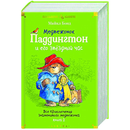 Проза для детей, книга Медвежонок Паддингтон и его звездный час. Все приключения знаменитого медвежонка. Книга 2