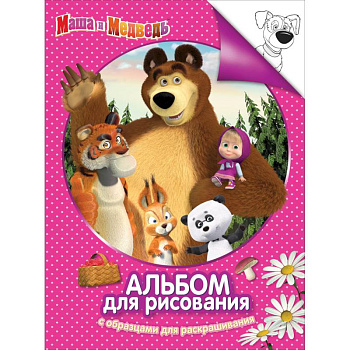 Маша и Медведь.Альбом для рисования с образцами для раскрашивания