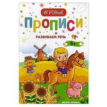 Развиваем речь. 5+. Прописи