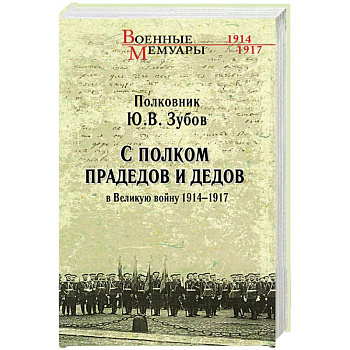 С полком прадедов и дедов в Великую войну 1914 - 1917 гг.