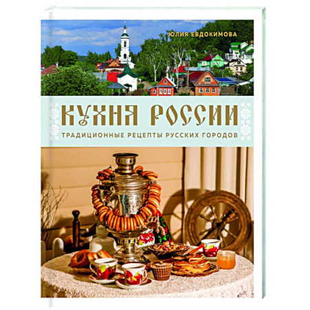 Кухни народов мира, книга Кухня России. Традиционные рецепты русских городов