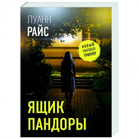 Детективы, триллеры, книга Ящик Пандоры