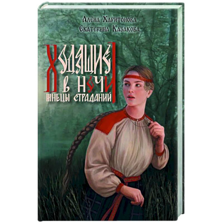 Фантастика, фэнтези, книга Ходящие в ночи. Книга 1.  Жнецы страданий (с автографом)