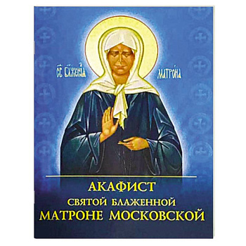 Акафист святой блаженной Матроне Московской