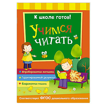 Учимся читать