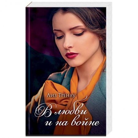 Любовный роман, книга В любви и на войне