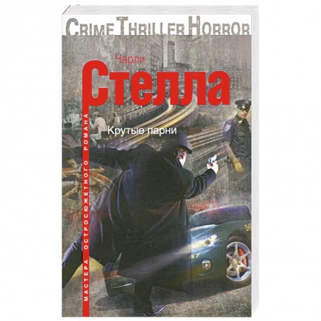 Книги, книга Крутые парни