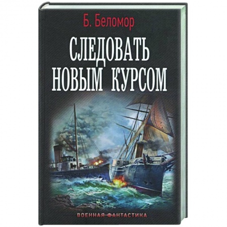 Фантастика, фэнтези, книга Следовать новым курсом