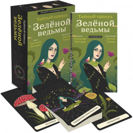Гадания, толкования снов, книга Тайный оракул Зеленой ведьмы (50 карт и руководство в подарочном оформлении)