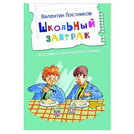 Проза для детей, книга Школьный завтрак. Рассказы