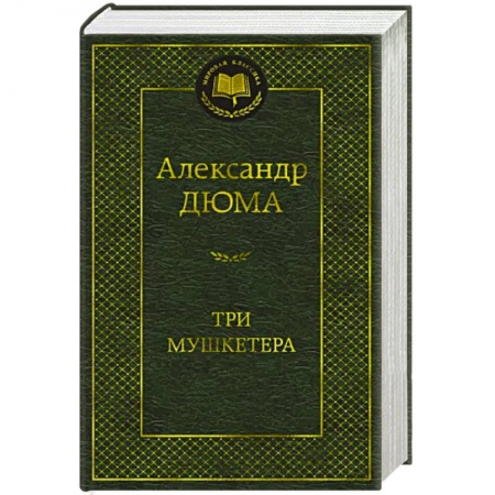 Классика, современная литература, книга Три мушкетера