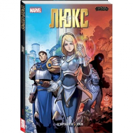 Развлечения. Праздники. Юмор, книга Лига легенд. Люкс