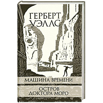 Машина Времени. Остров доктора Моро