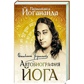 Автобиография йога Автобиография йога